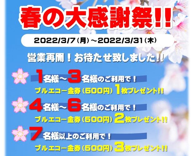 鹿児島５店舗合同・春の大感謝祭‼