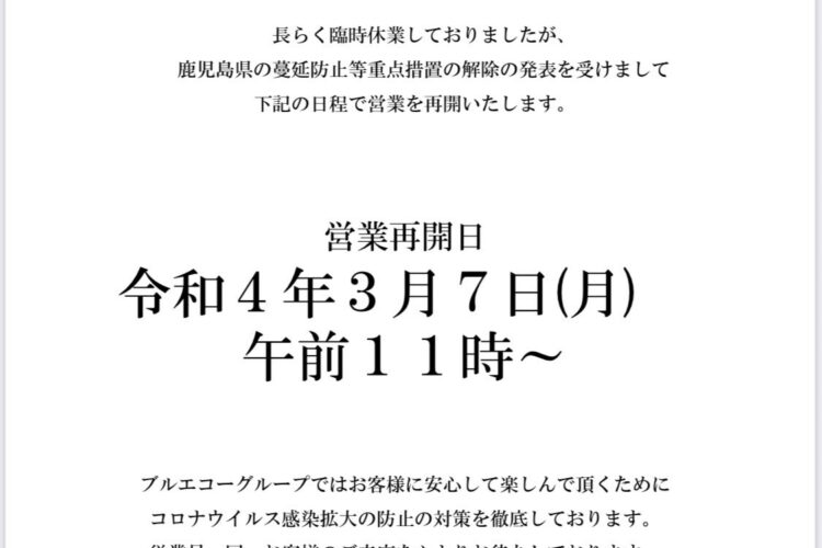 鹿児島５店舗営業再開のお知らせ