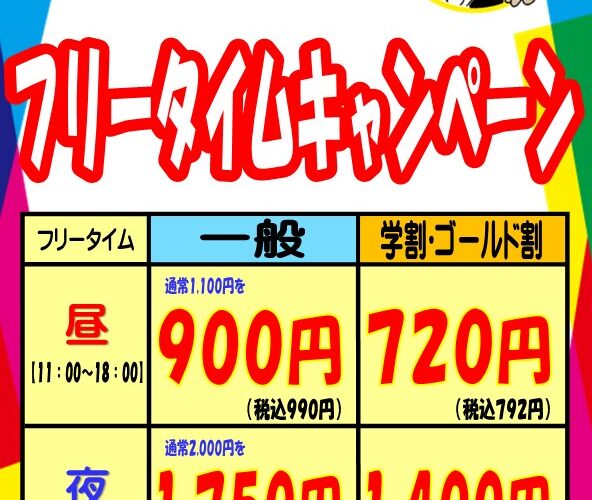 ６月フリータイムキャンペーン【見次店･みろく店】