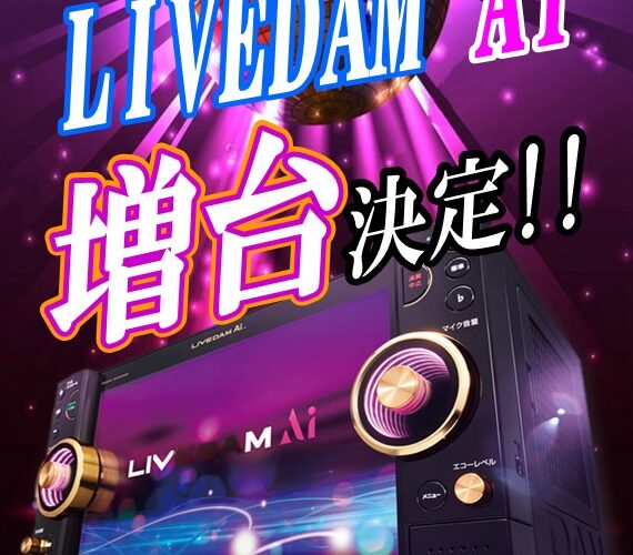 【LIVE DAM Ai】増台決定!!!