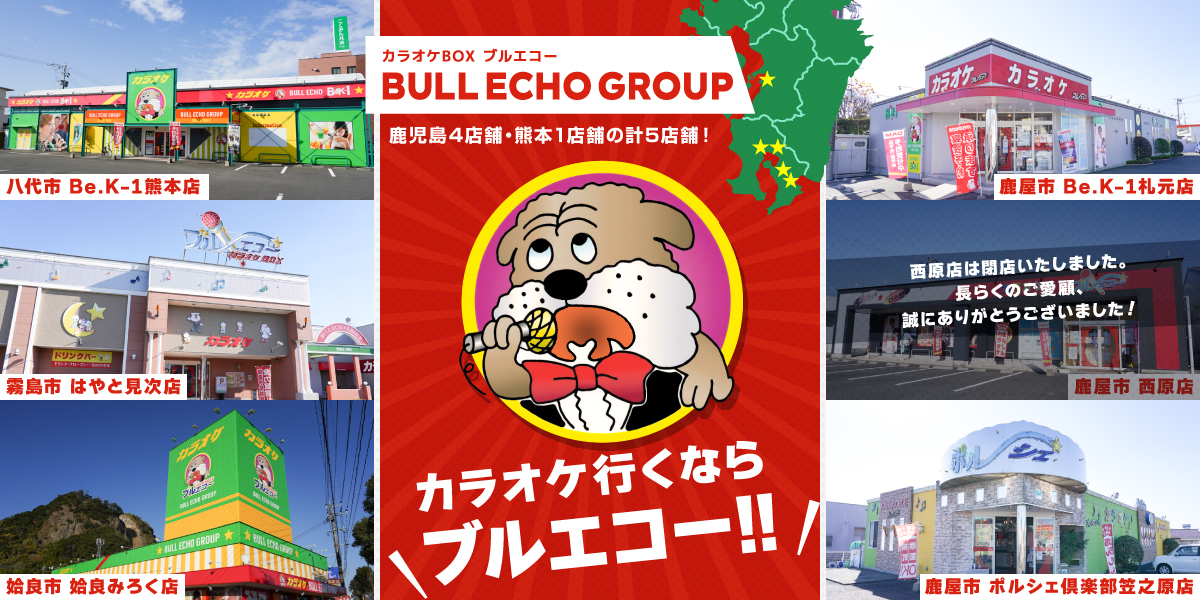 ブルエコーグループのカラオケは鹿児島5店舗、熊本1店舗の計6店舗！