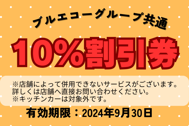 【ブルエコーグループで使える割引券を配布します！】