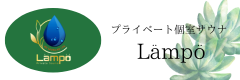 プライベート個室サウナ ランポ