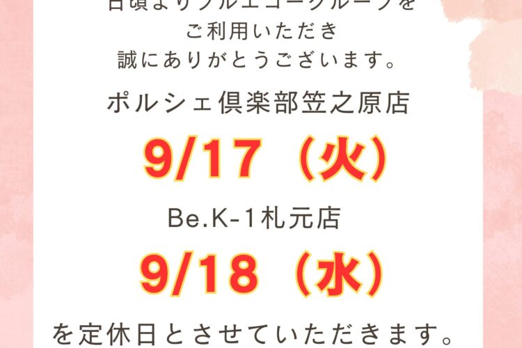 【札元店・ポルシェ店】9月定休日のお知らせ