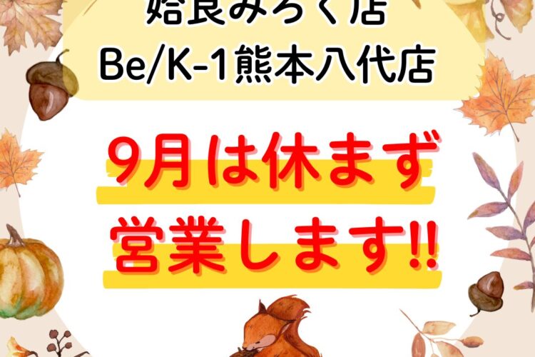 【見次店・みろく店・熊本店】9月も休まず営業☆