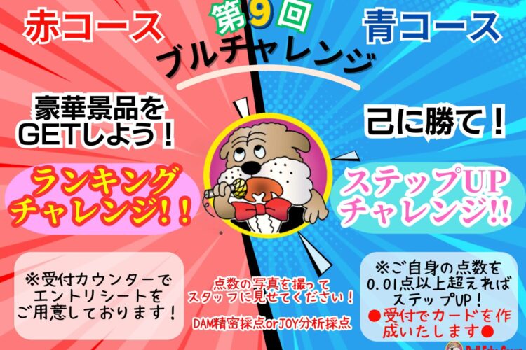 【第9回ブルチャレンジ開催☆】