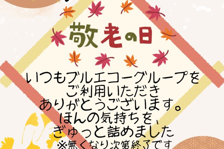 【敬老の日もブルエコーへ！】