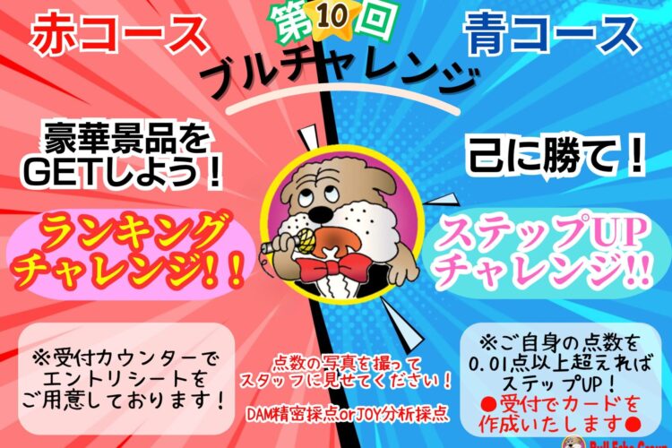 【ブルチャレンジ開催中！】