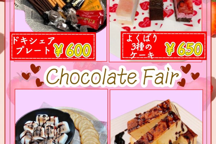 【あまーい誘惑♡チョコレートフェア開催！】