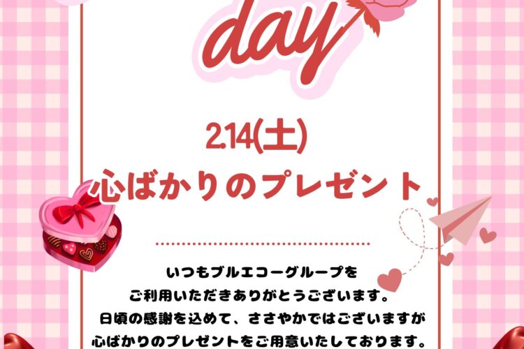 【2月14日はバレンタインデー♡】
