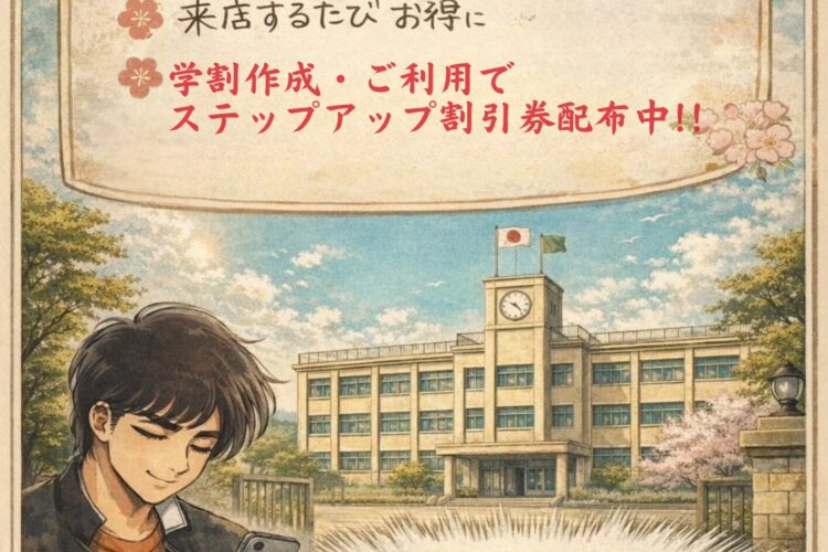 【祝✿入学・進学！春の学割応援キャンペーン】