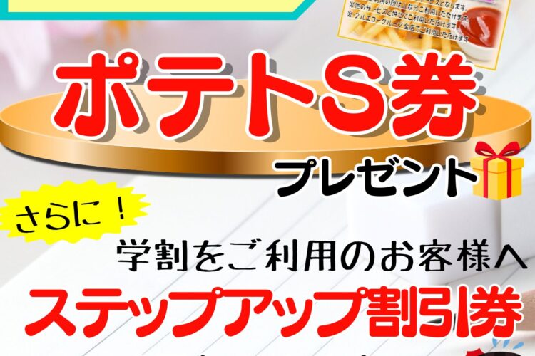 【高校生あつまれ～！春の学割応援キャンペーン開催決定✿】