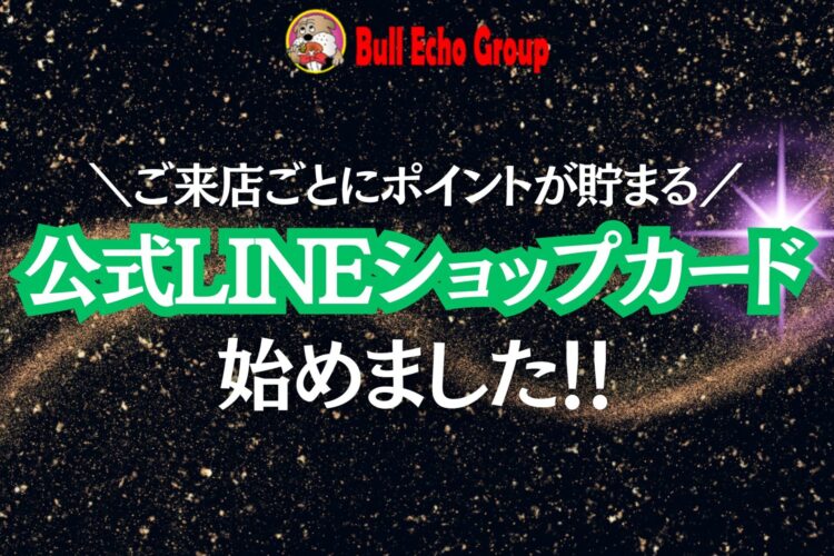 【公式LINEショップカード新スタート！】