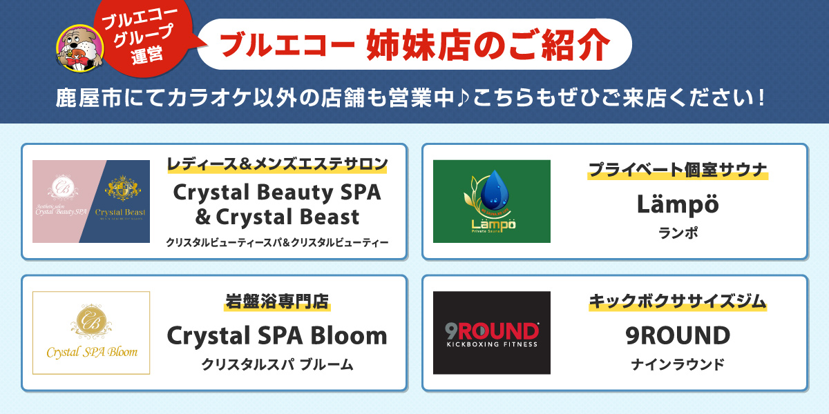 ブルエコーの姉妹店のご紹介
